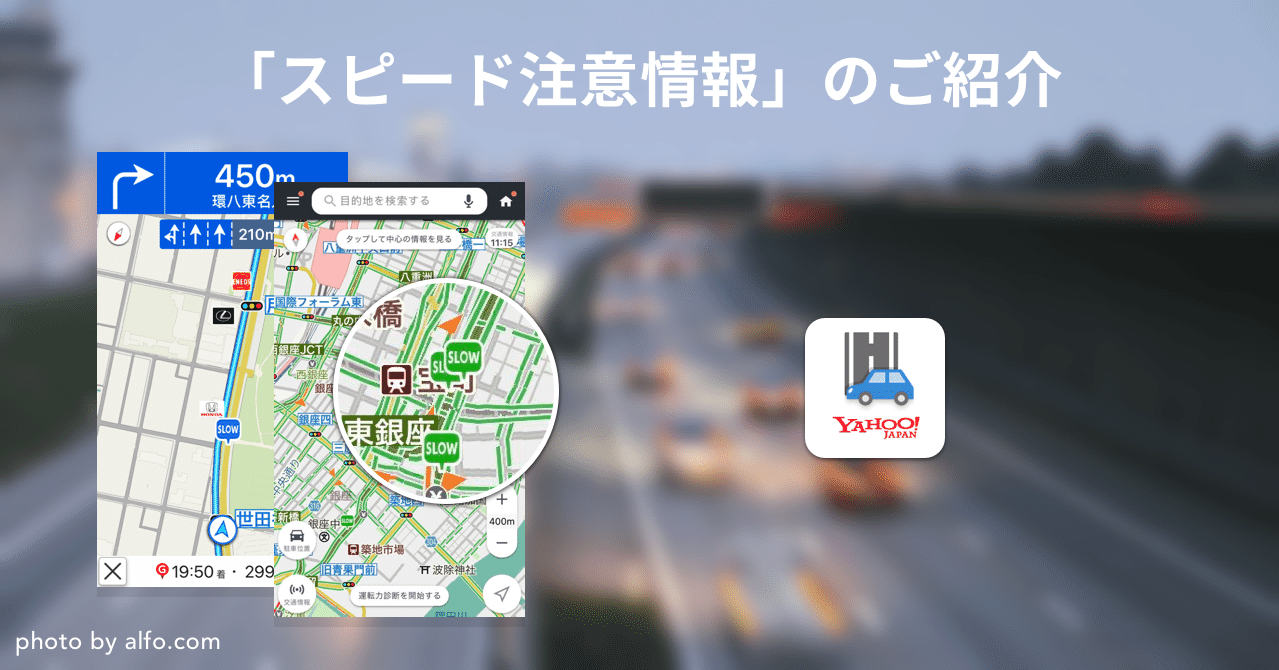 安全運転に役立てたい Yahoo カーナビの人気機能 スピード注意情報 のご紹介 Yahoo カーナビ公式 Note