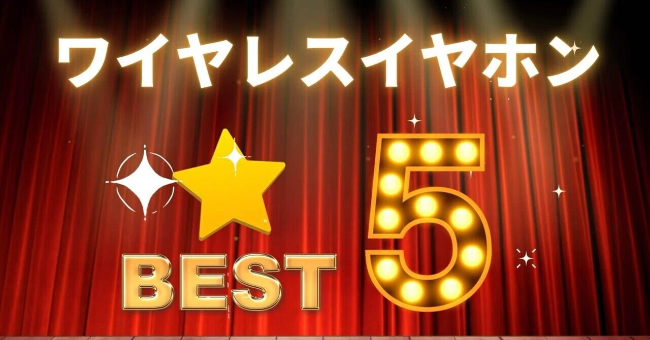保存版】ワイヤレスイヤホン人気機種比較〜Sony・Anker・Xiaomi・JBL