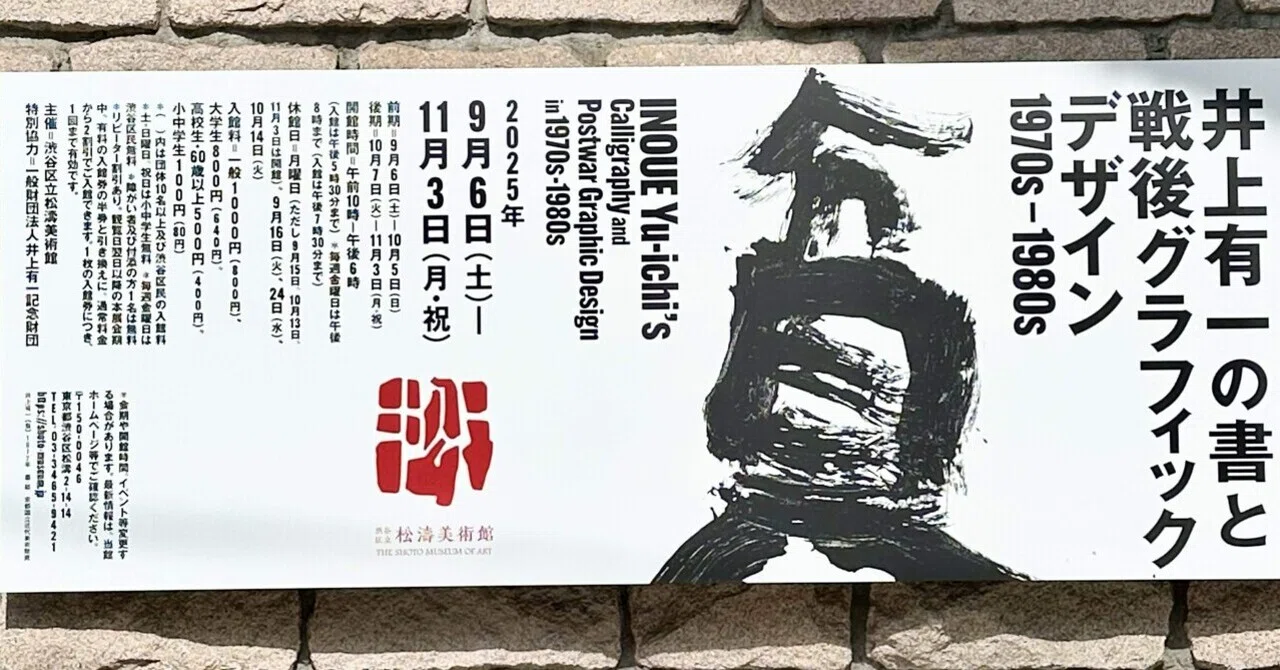 井上有一の書と戦後グラフィックデザイン1970s-1980s｜Haru Yamaguchi
