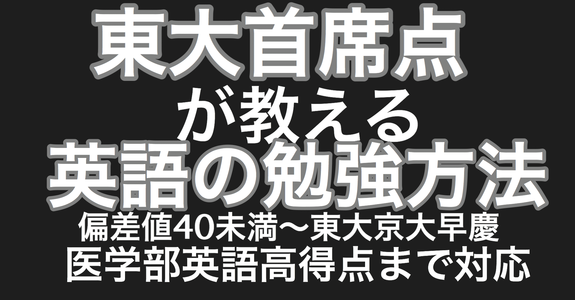 東大首席点が教える英語の勉強方法・方針｜白銀@東大首席点・東大数学満点