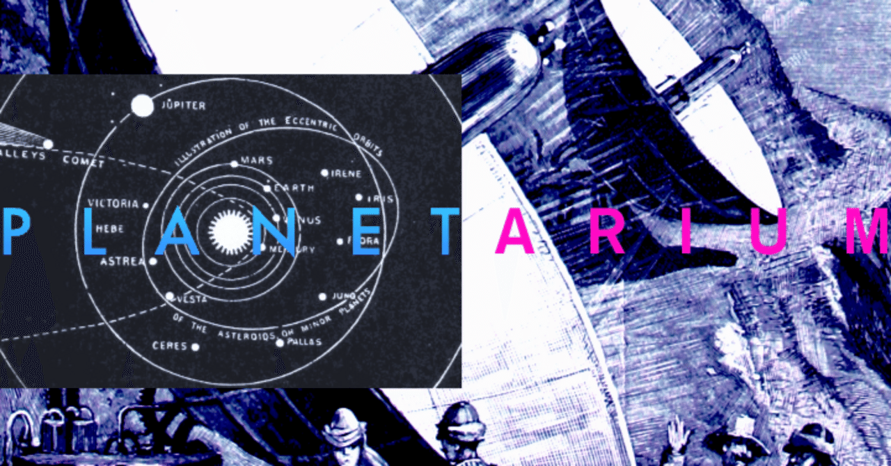 PLANETARIUM - 『PLANET』読了者向けネタバレ自作解説｜高橋知秋