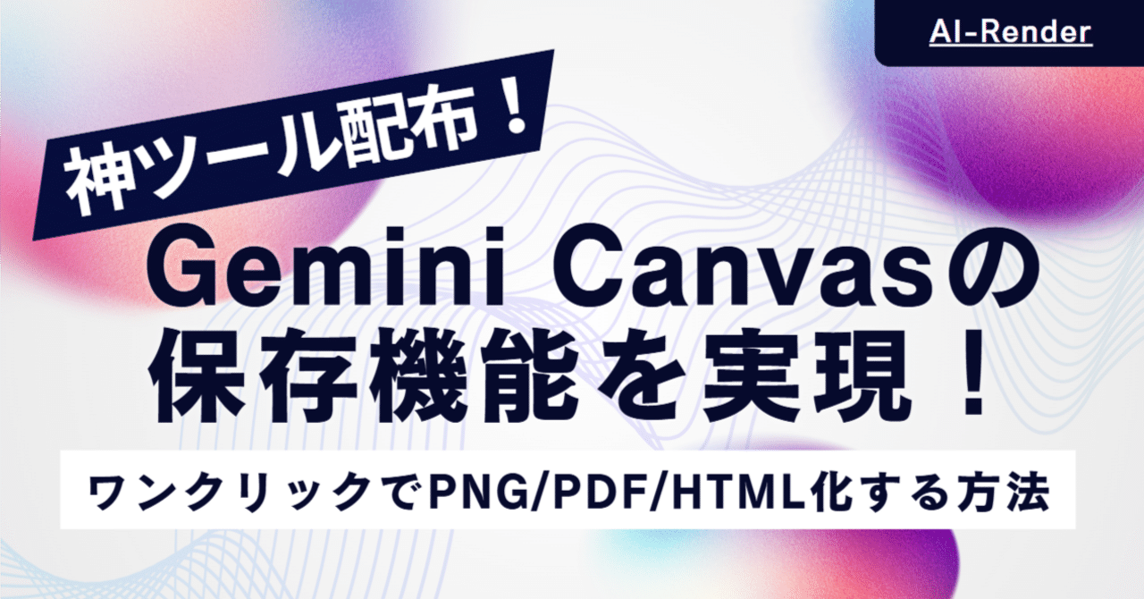 GeminiのCanvasに足りない「保存機能」を実現！ワンクリックでPNG/PDF