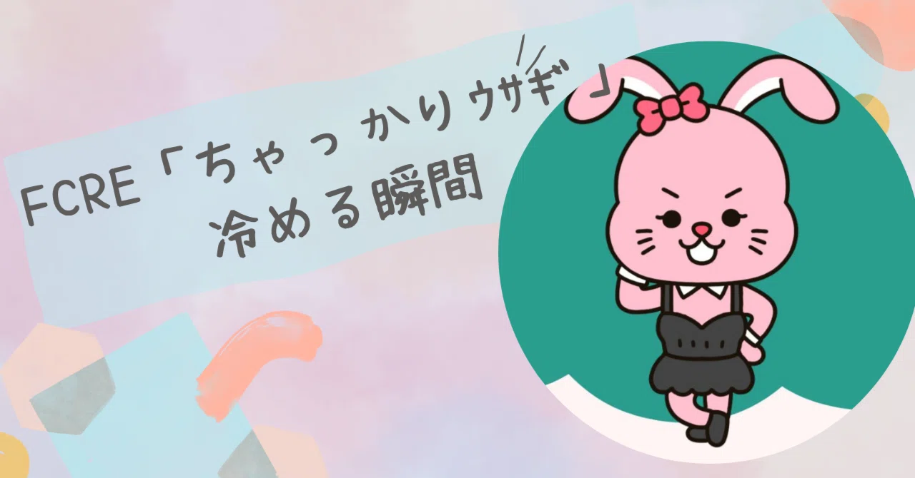 【恋愛注意報】FCRE「ちゃっかりウサギ」が“スン…”と冷める瞬間｜計算高い甘えの裏側｜トリセツラボ