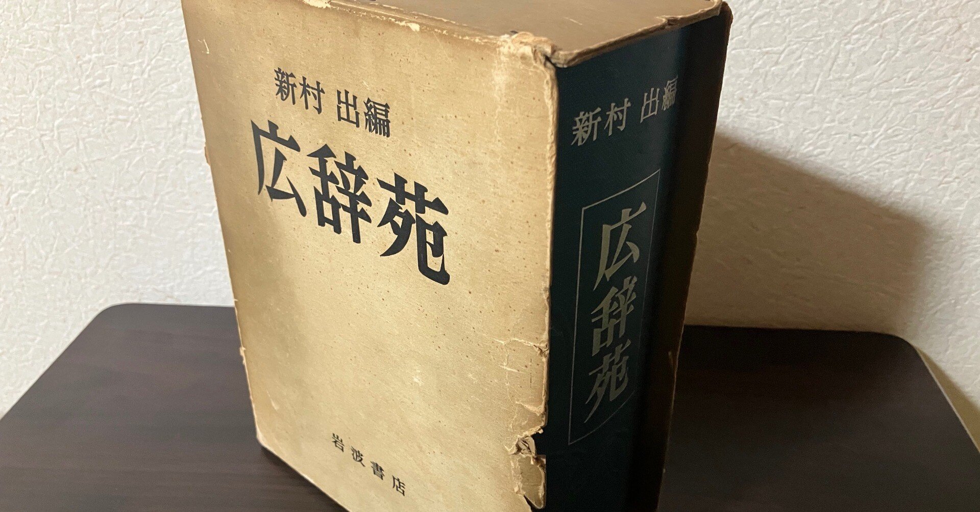 辞書レビュー#7『広辞苑』第七版と第一版を比べる｜henhyo