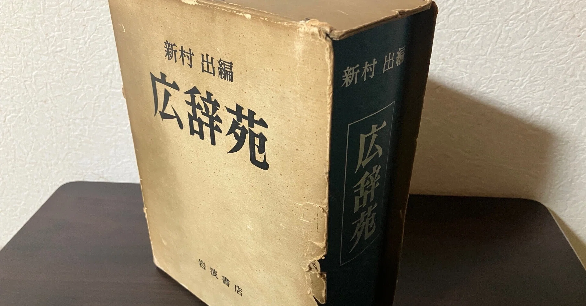 辞書レビュー#7『広辞苑』第七版と第一版を比べる｜henhyo
