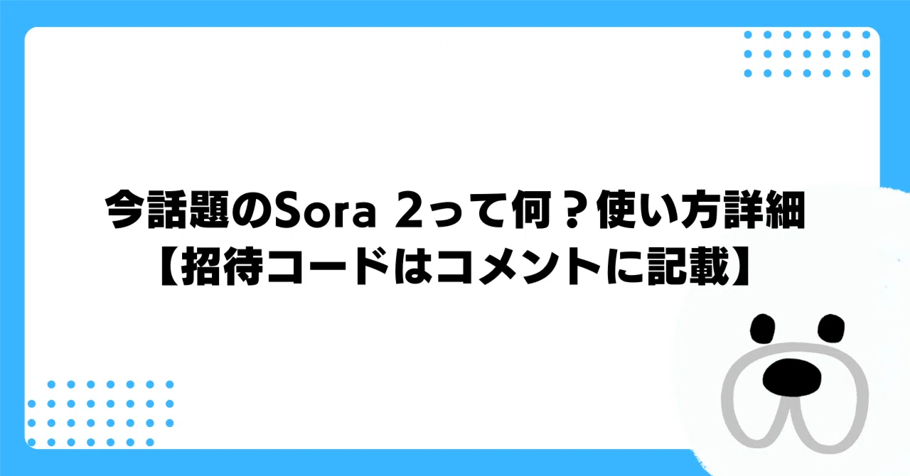 今話題のSora 2って何？使い方詳細【招待コードはコメントに記載