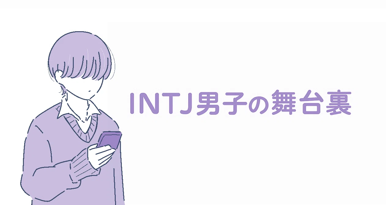 INTJ男子の舞台裏｜INTJばくすて｜note
