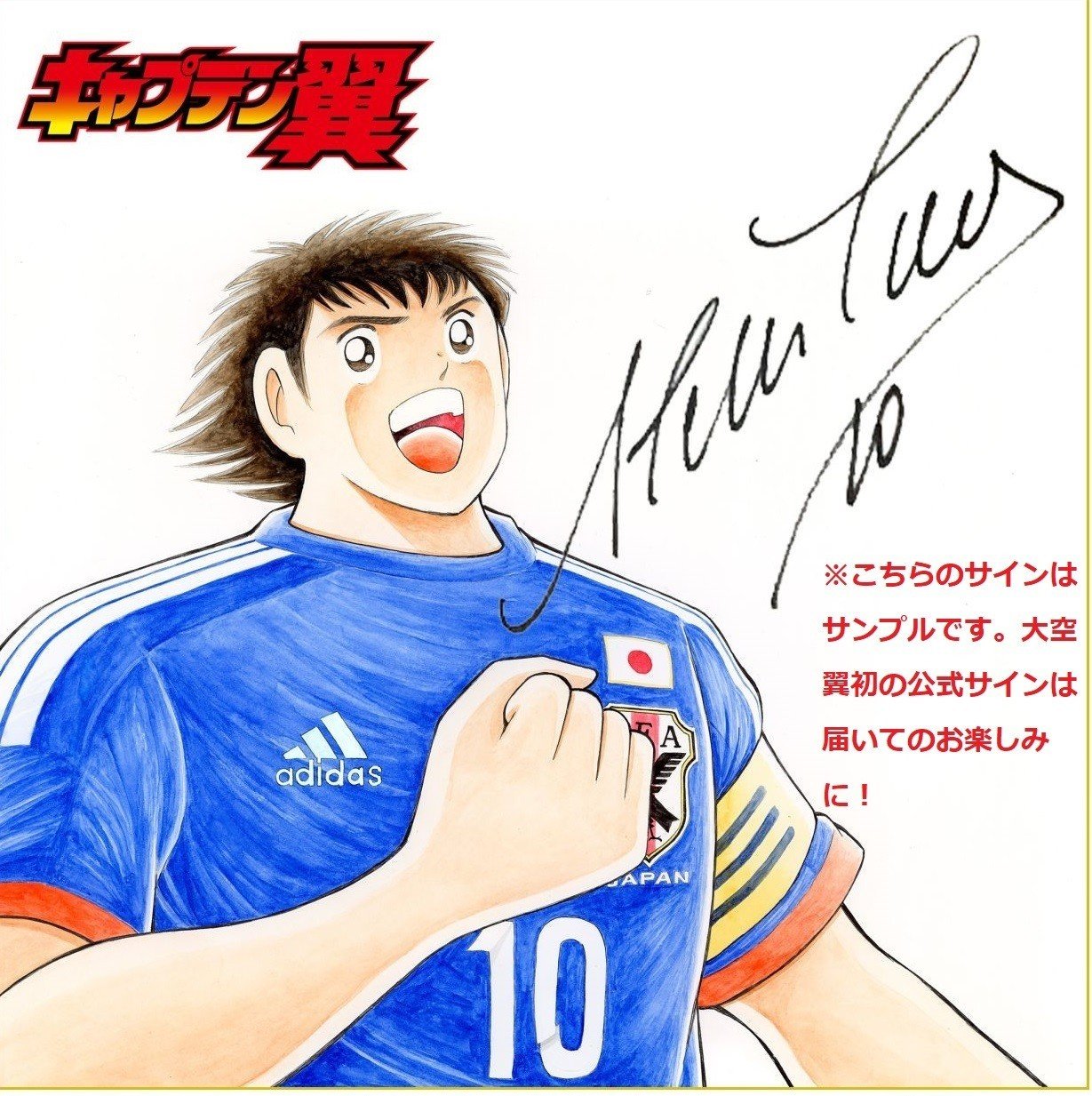 Fujisan定期購読で 大空翼初の公式サイン入り色紙をプレゼント キャプテン翼 オフィシャル Fujisan定期購読で 大空翼初の公式サイン入り色紙をプレゼント キャプテン翼 オフィシャル