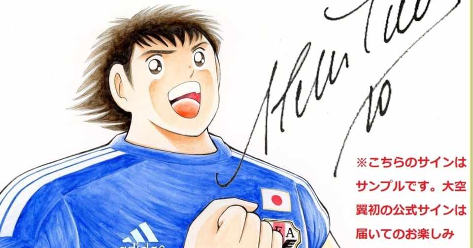 Fujisan定期購読で 大空翼初の公式サイン入り色紙をプレゼント キャプテン翼 オフィシャル