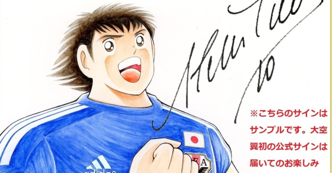 Fujisan定期購読で 大空翼初の公式サイン入り色紙をプレゼント キャプテン翼 オフィシャル