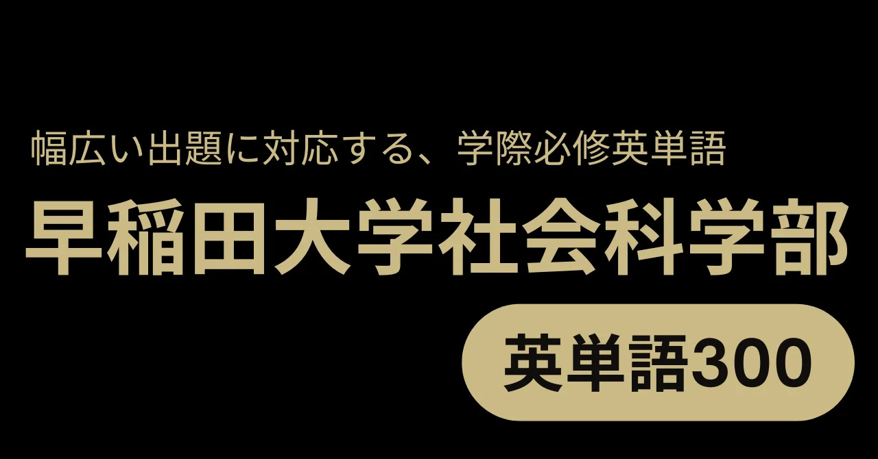早稲田大学社会科学部 英単語300｜ハル
