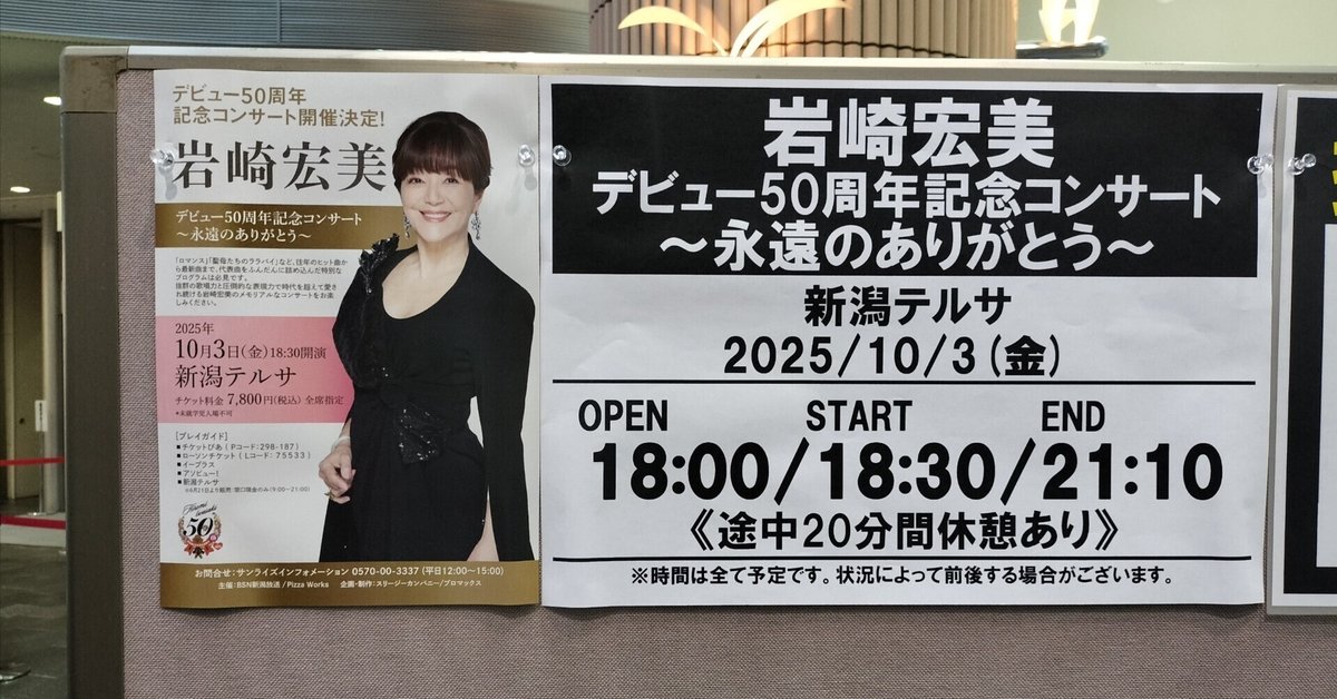 岩崎宏美デビュー50周年記念コンサート〜永遠のありがとう〜in