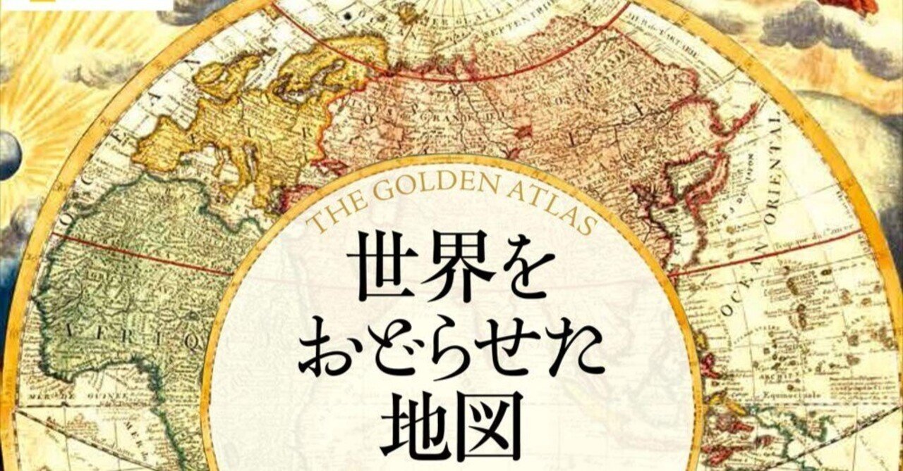 100日のアートブック 12日目「世界をおどらせた地図 欲望と蛮勇が生ん