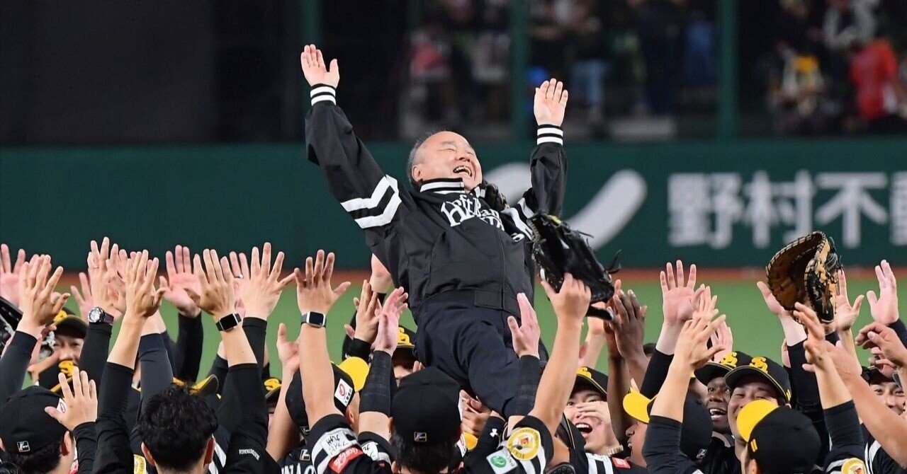 ソフトバンク・孫正義オーナーの胴上げに思う事。グラウンドでの主役は