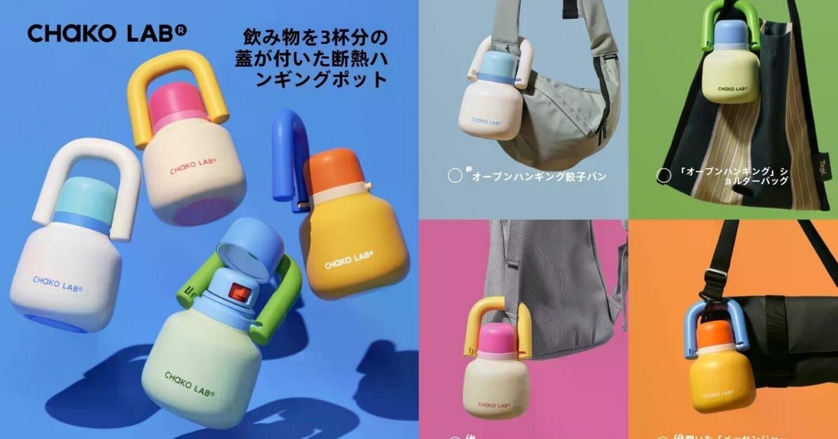 秋の必需品！chako labのストロー付き保温ボトルで日常に暖かさ