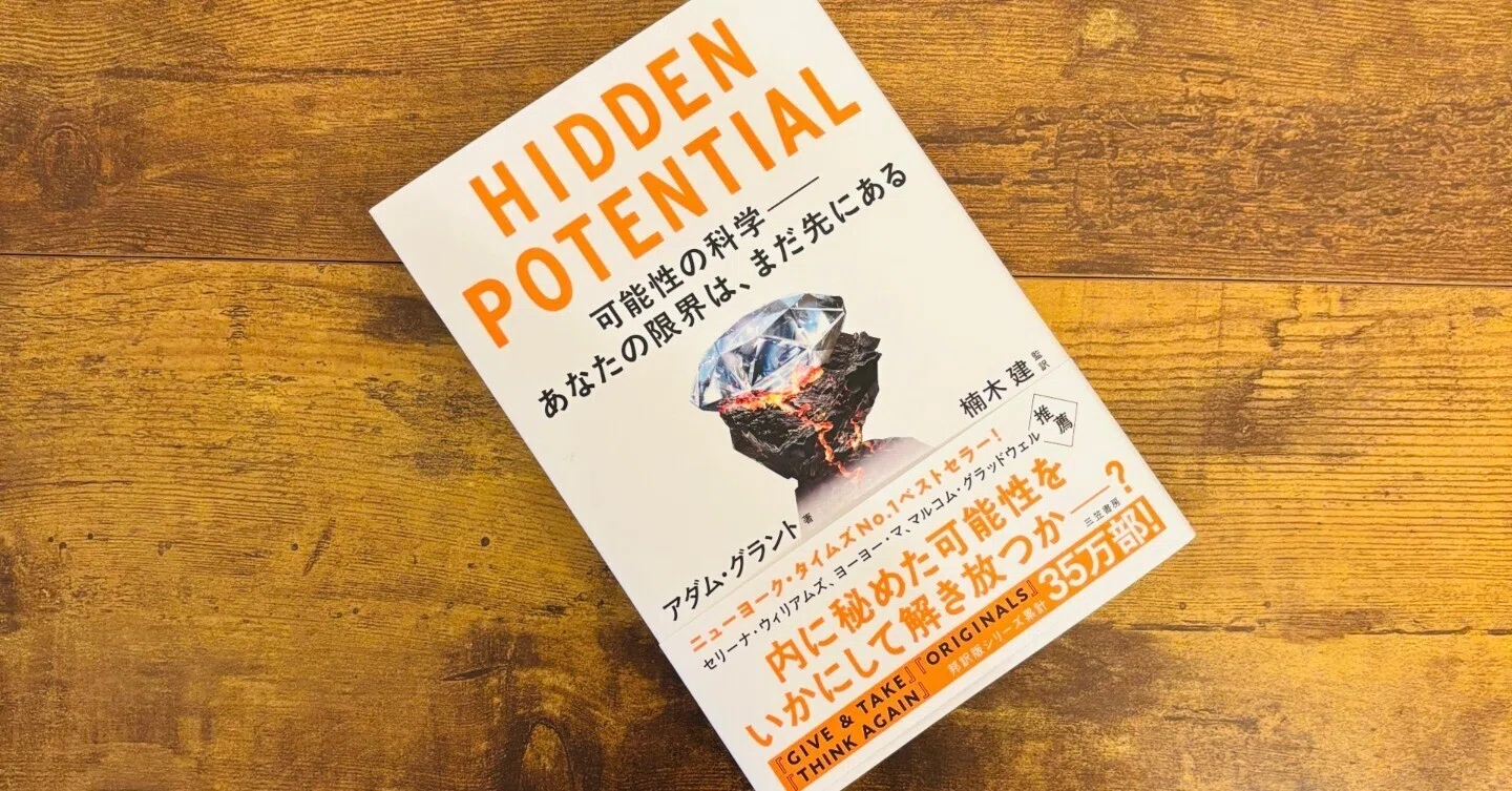 最高の1冊『HIDDEN POTENTIAL 可能性の科学――あなたの限界は、まだ先に