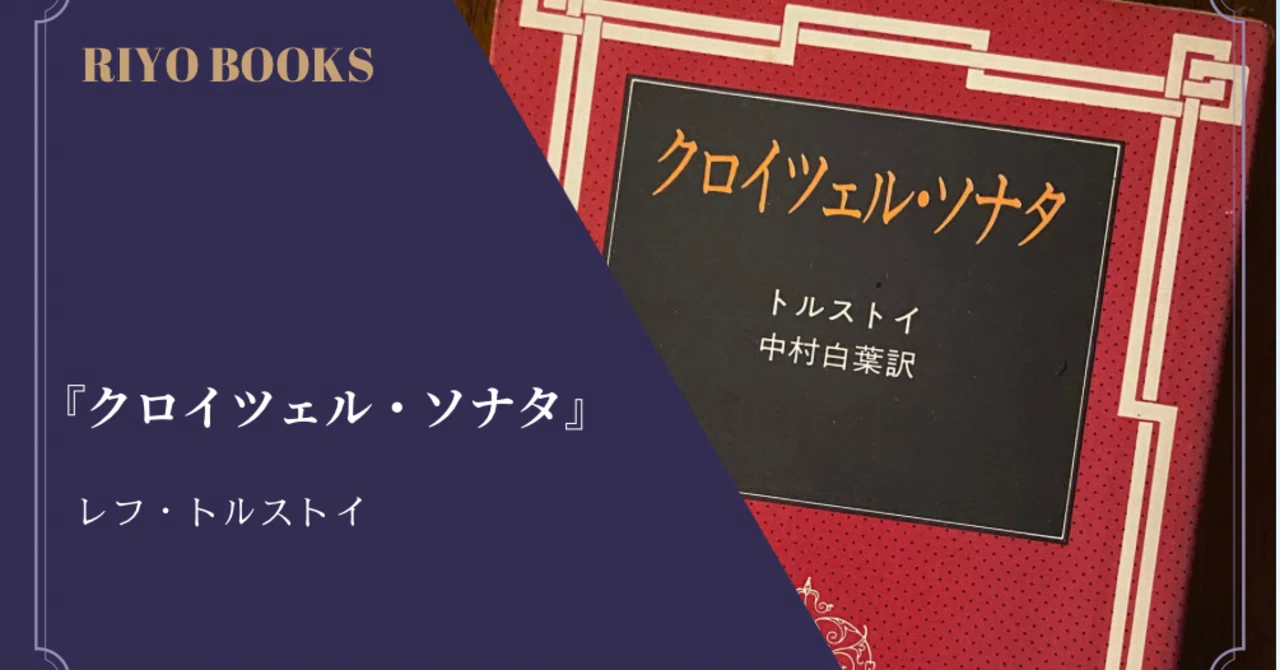 クロイツエル・ソナタ　トルストイ著　古書 クロイツェル・ソナタ』レフ・トルストイ 感想｜RIYO_BOOKS