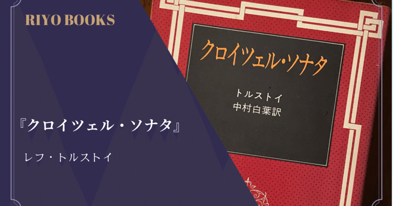 クロイツェル・ソナタ』レフ・トルストイ 感想｜RIYO_BOOKS