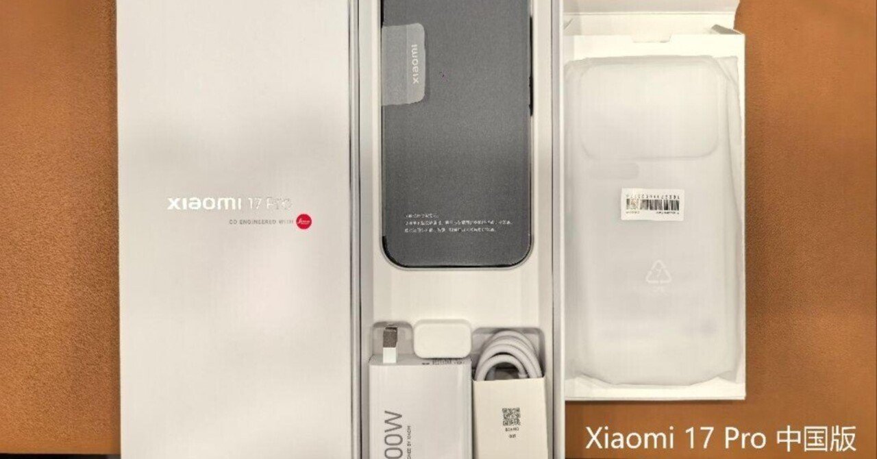 本日見つけた掘り出しモン!】最新最強か!? 中国版Xiaomi 17 Pro 12GB