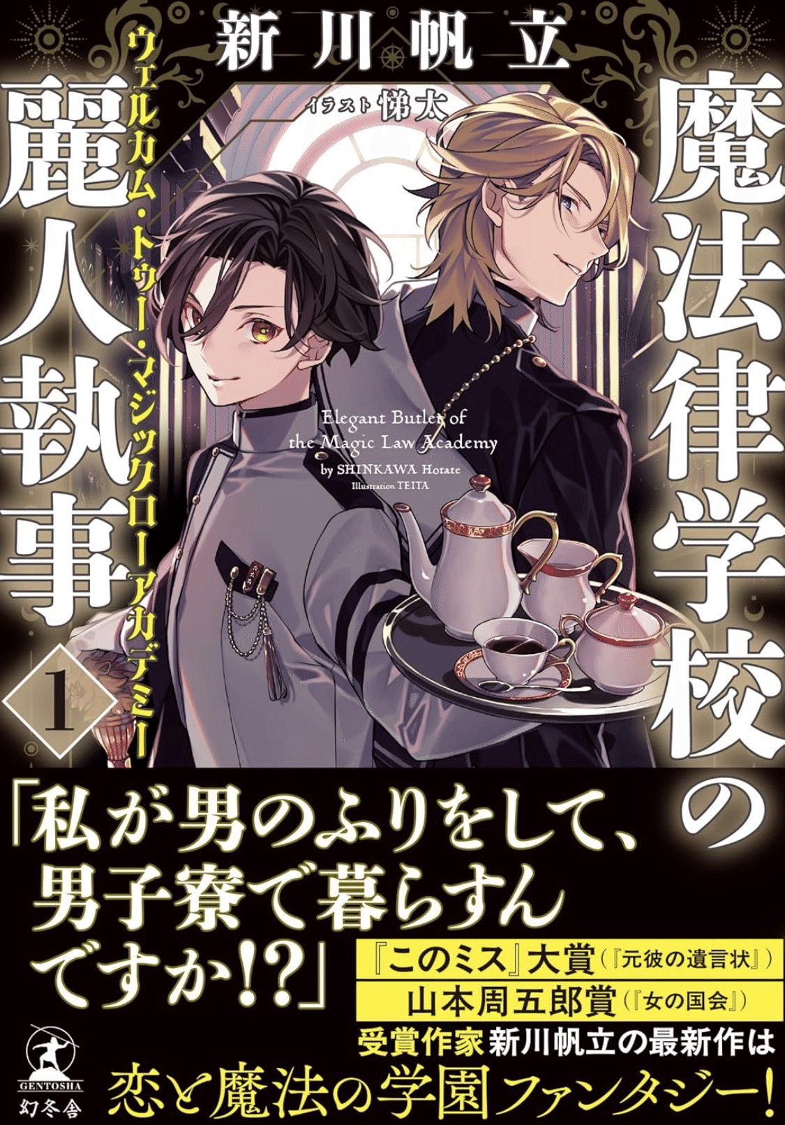 Audibleにはあんまり向かないかも：読書録「魔法律学校の麗人執事 1