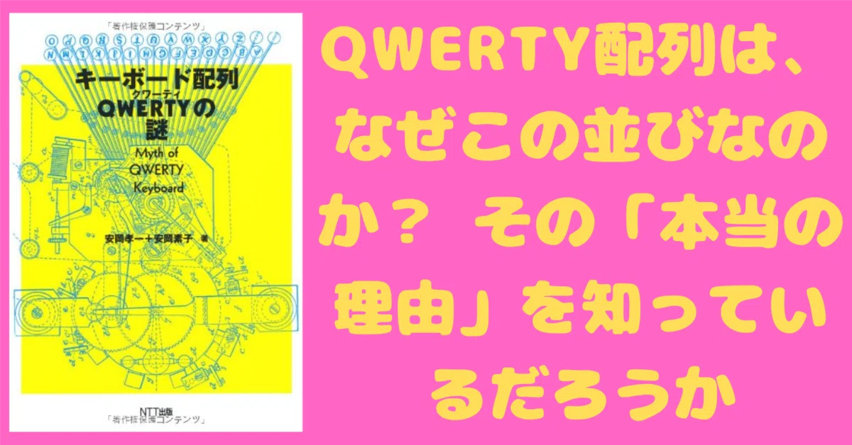 [Book Review] The Mystery of the QWERTY Keyboard Layout｜ポンコツ電機@元電気設計エンジニア