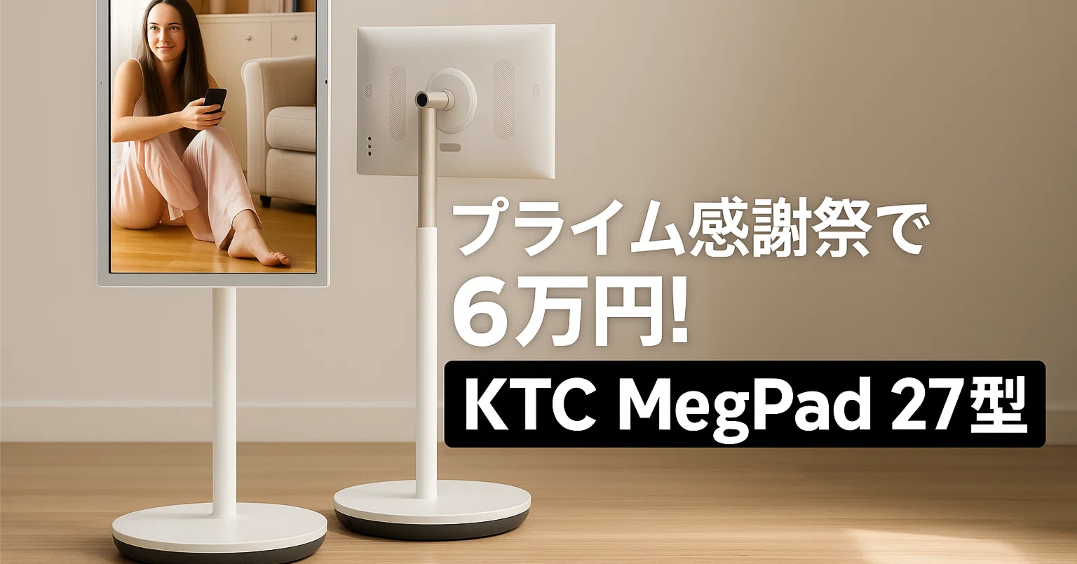 プライム感謝祭で6万円!27型スマートモニター『KTC MegPad』が良さ プライム感謝祭で6万円!27型スマートモニター『KTC MegPad』が良さ