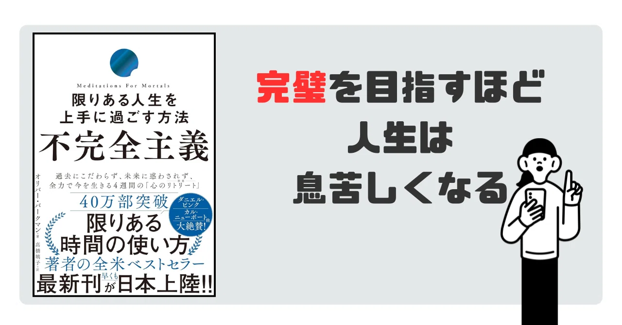 【要約】不完全主義 限りある人生を上手に過ごす方法【オリバー・バークマン】｜忙しい人のための本要約📚