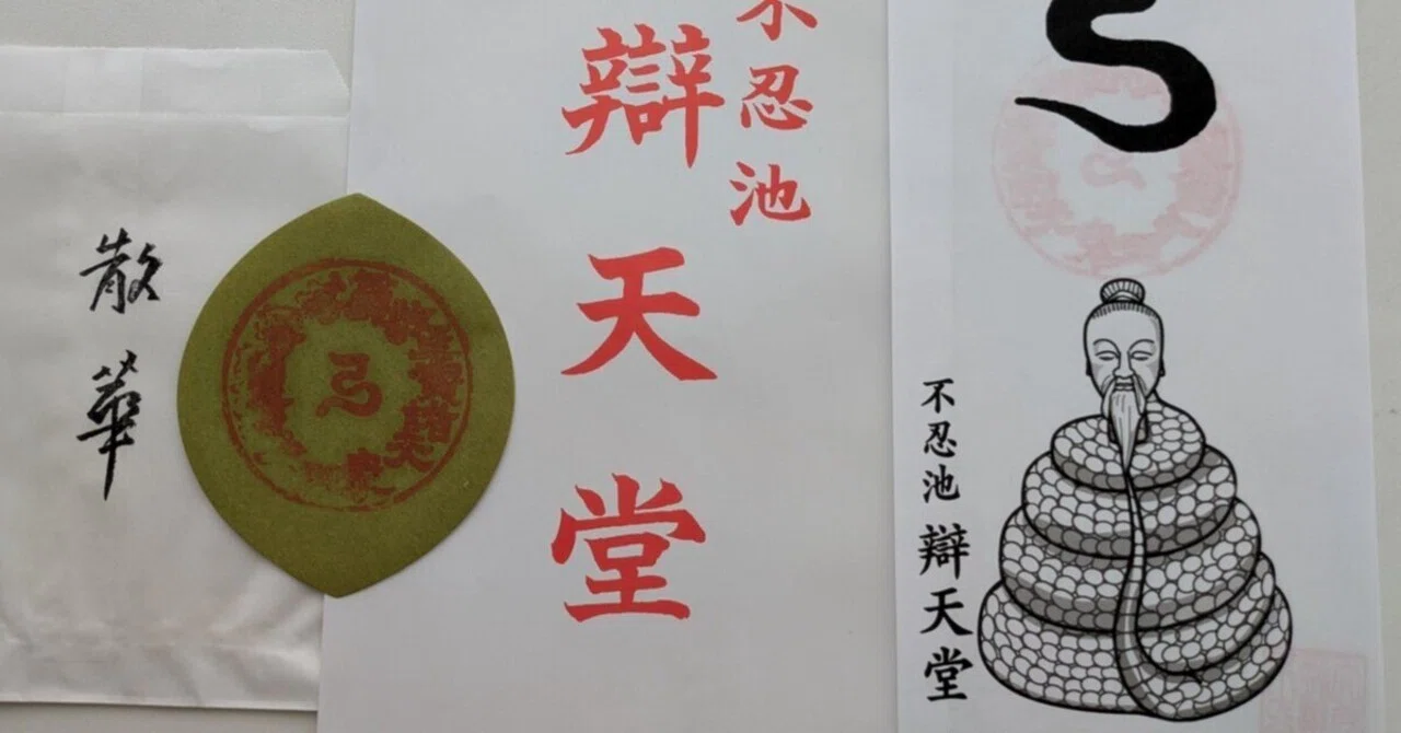不忍池辯天堂「特別祈祷」宇賀神祭｜白桃ゆめの
