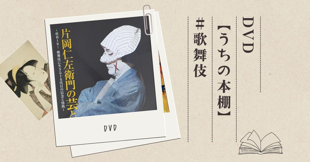 DVD『片岡仁左衛門の芸と心』 【うちの本棚】＃歌舞伎｜ききょう