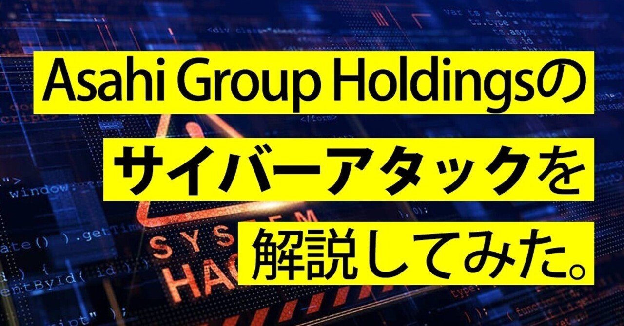 ITシニアマネージャーがアサヒグループのサイバーアタックを分かりやすく解説してみた。｜けんしん