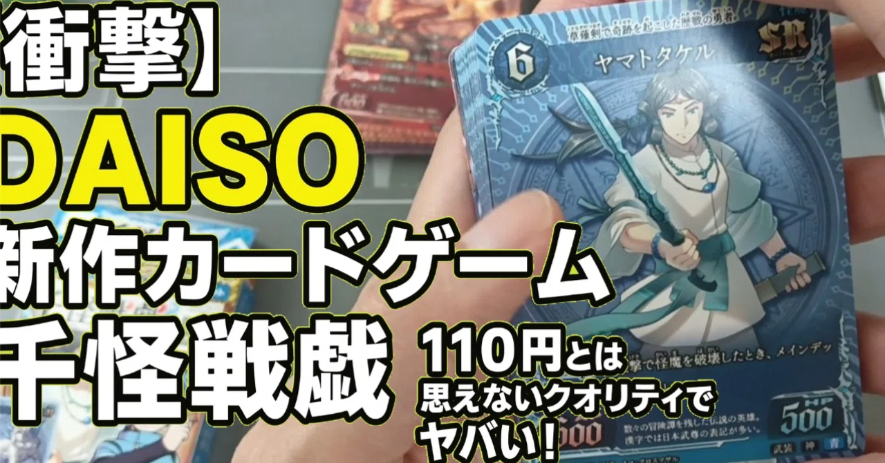千怪戦戯　バラ売り　一弾　ダイソー　DAISO カード 千怪戦戯（ブースターパック第1弾、三界の宣戦） - 100均 通販
