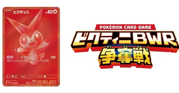 ビクティニ BWR ポケカ】ビクティニ BWRの買取・相場価格と値段推移｜ビクティニ