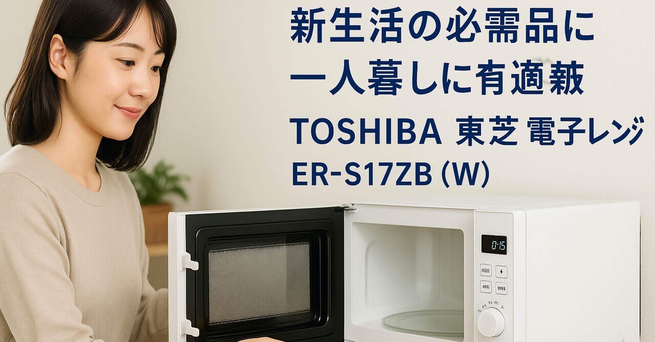 レビュー】東芝 ER-WS17の口コミ評判まとめ【電子レンジ】｜サワイ