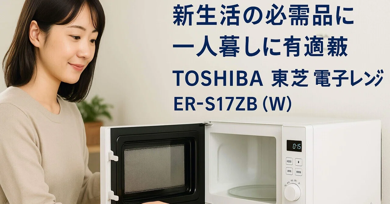 新生活の必需品】TOSHIBA 東芝 電子レンジ ER-S17ZB (W) ホワイト 