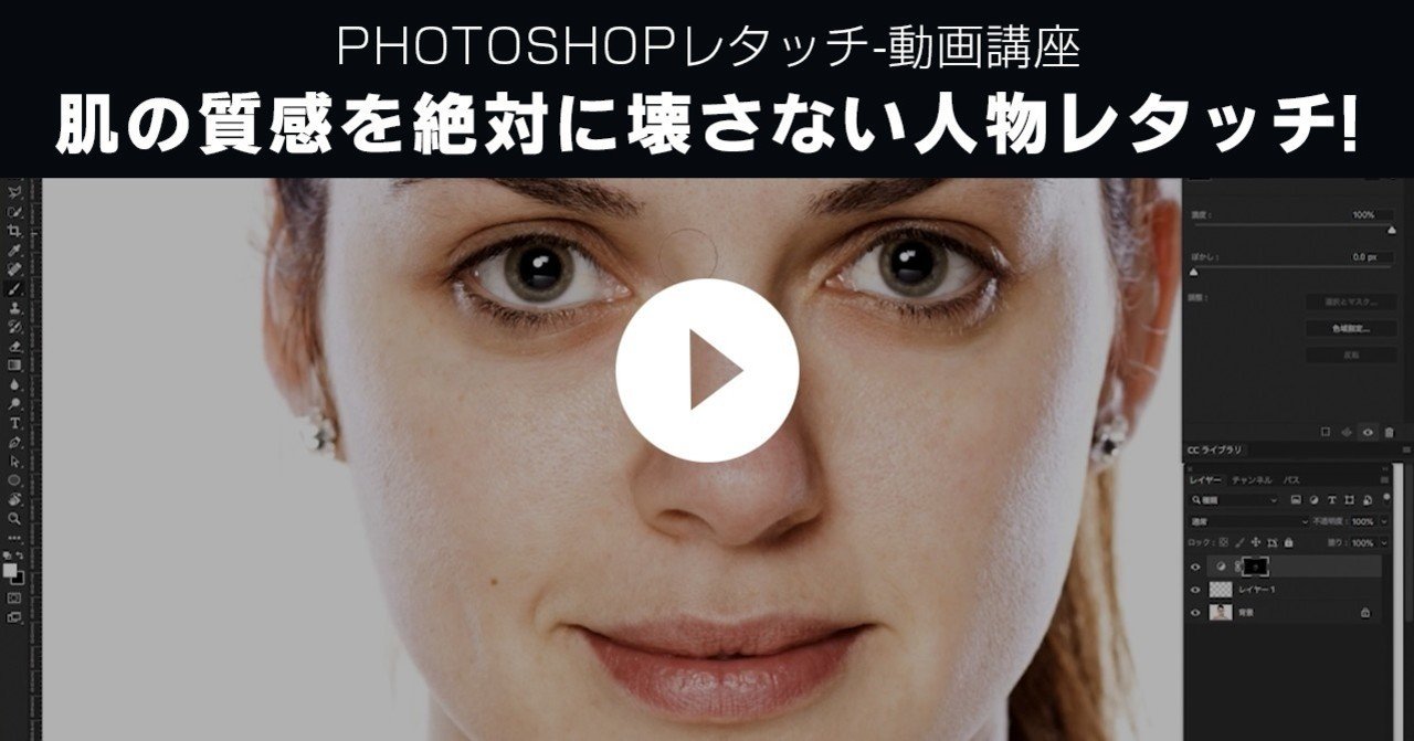 Photoshop もうボカさない 肌の質感を絶対壊さない人物レタッチ 動画解説編 レタッチャー 大谷キミト Note Photoshop もうボカさない 肌の質感を絶対壊さない人物レタッチ 動画解説編 レタッチャー 大谷キミト Note