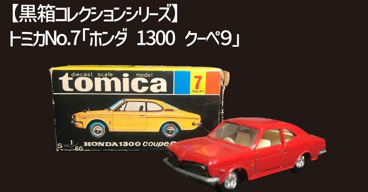 昭和トミカ】No.7 ホンダ 1300 クーペ9｜1970年発売の小さな宝物