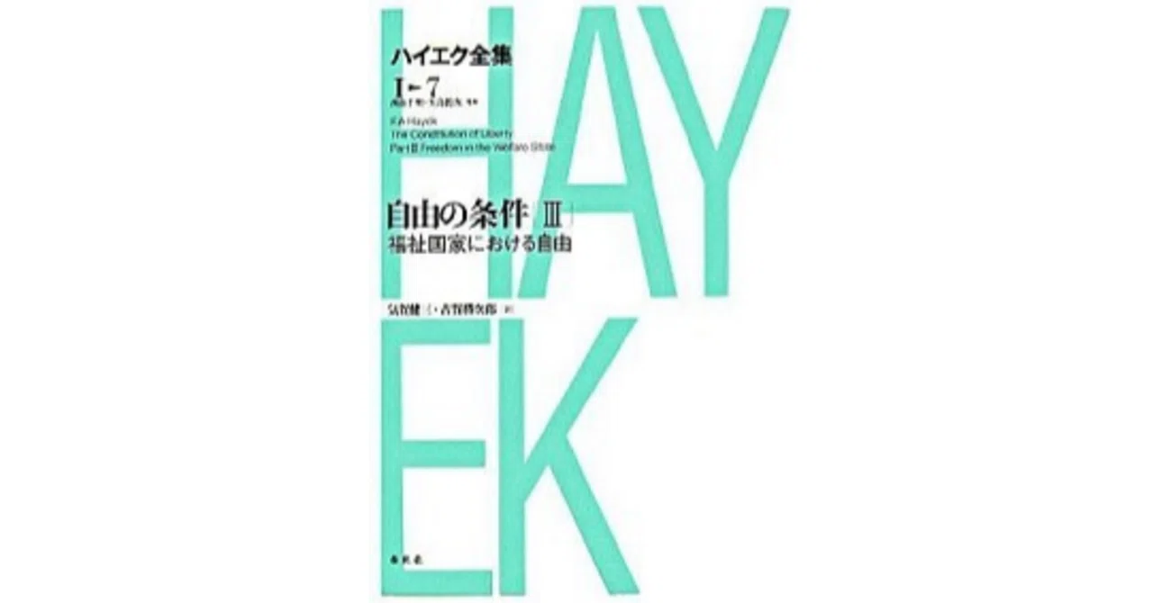 読書感想【ハイエク全集第7巻 自由の条件Ⅲ】 ｜T さん（てぃーさん）