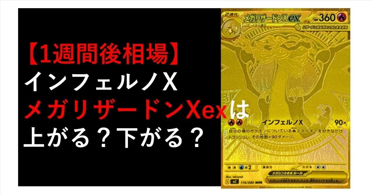 発売1週間後相場】メガリザードンXexはこれから上がる？下がる