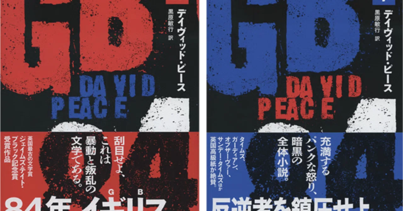 三谷裕書評、デイヴィッド・ピース『GB84』上下（黒原敏行訳、文藝 