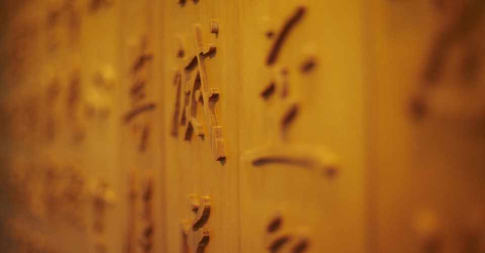 東洋医学 中医学 用語 Yamato 東洋医学のおにいさん Note