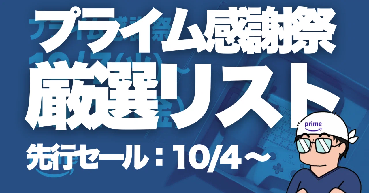 Amazonプライム感謝祭ー しじまアオのオススメ（厳選リスト）｜しじま アオ