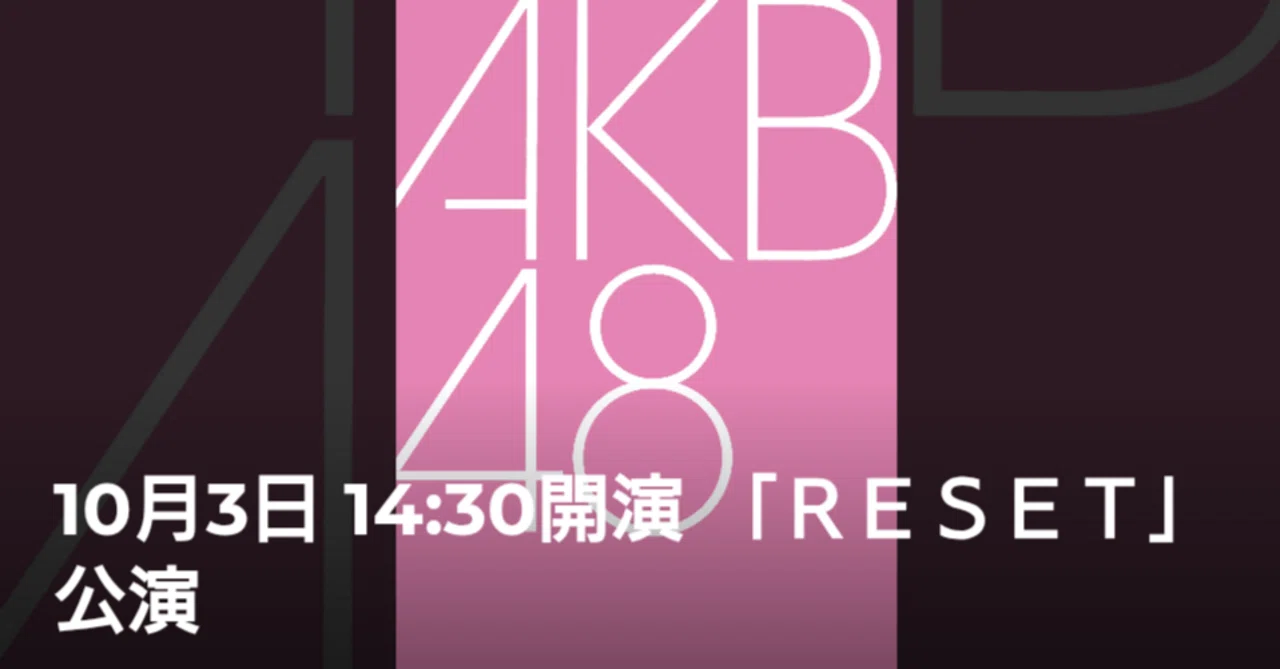 2025.10.3.(金) AKB48_「RESET」公演レポ｜kbu