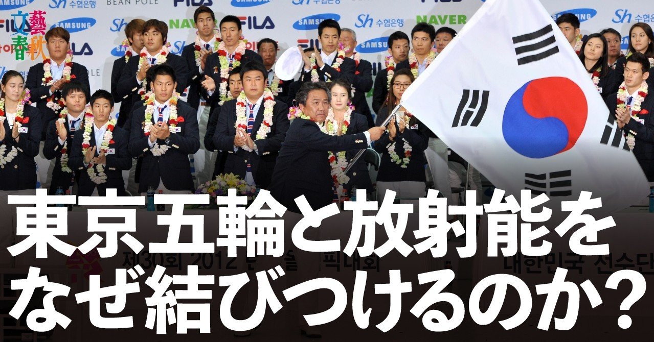 韓国選手団は選手村で食事しない 韓国の卑劣な 東京五輪放射能キャンペーン の実態 文藝春秋digital