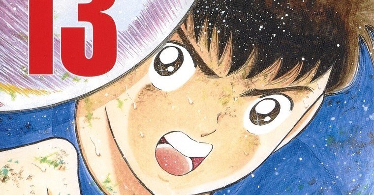 コミックス「キャプテン翼 ライジングサン」第13巻 本日4月3日発売