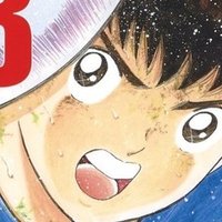期間限定無料公開 キャプテン翼 第4巻 キャプテン翼 オフィシャル