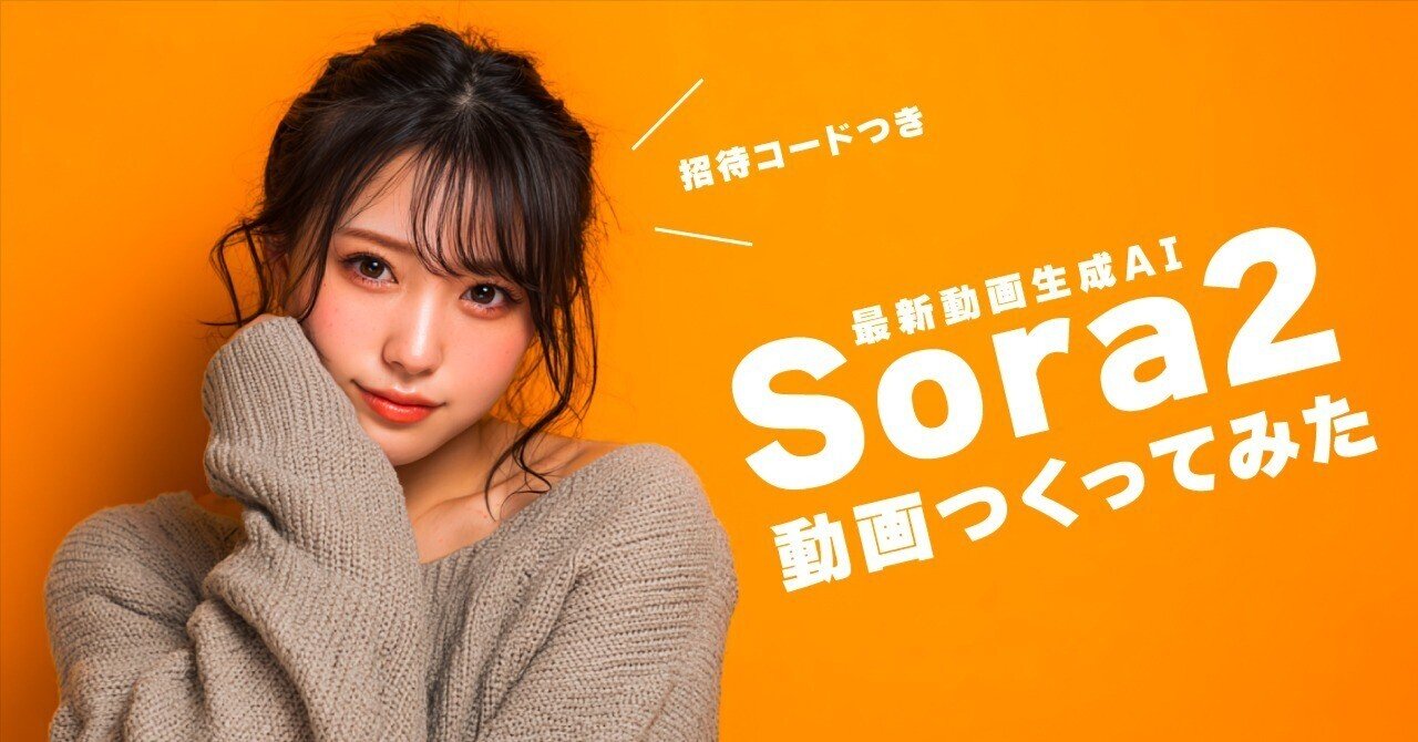 招待コードつき] Sora2 で動画つくってみた！[作例つき]｜GeneLab