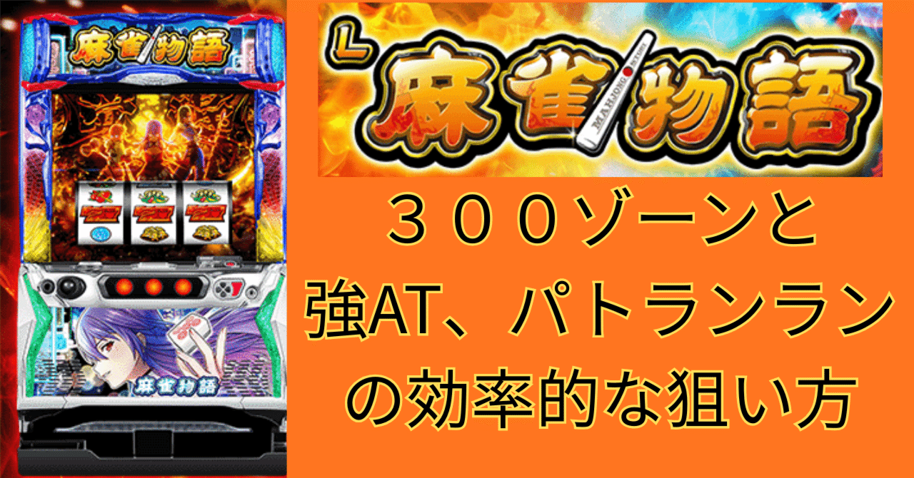 一部無料】L麻雀物語を救いたい、300ゾーンの狙い方と強AT＆