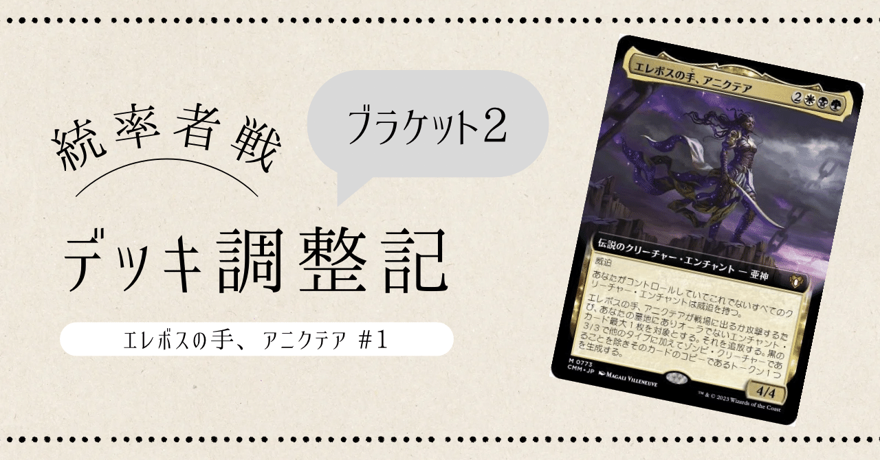 統率者戦・ブラケット2】デッキ調整記:エレボスの手、アニクテア#1
