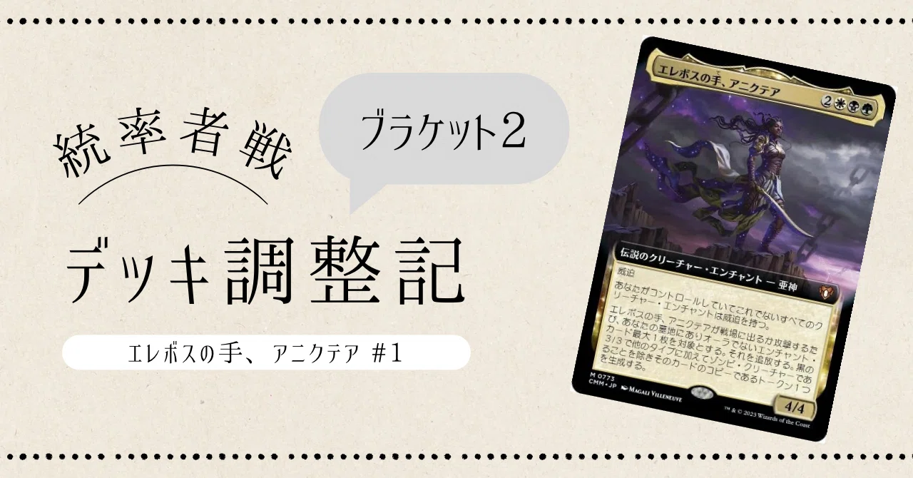 統率者戦・ブラケット2】デッキ調整記:エレボスの手、アニクテア#1