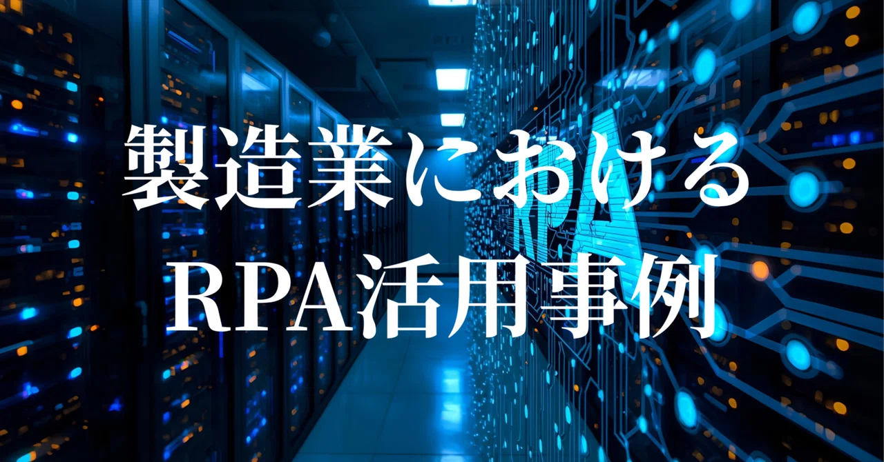 もはや品管不要？製造業におけるRPA活用事例（KEYENCE_RKシリーズ）｜しん｜製造業マーケ戦略パートナー